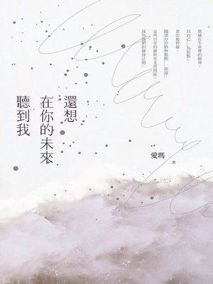 cover image of 還想在你的未來聽到我